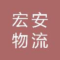 韶关市宏安物流有限公司