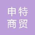 河南申特商贸有限公司
