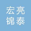 甘肃宏亮锦泰贸易有限公司