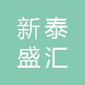 新泰盛汇建筑工程有限公司