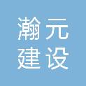 山东瀚元建设有限公司