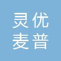 灵优麦普（武汉）信息技术有限公司