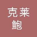 咸阳克莱鲍耐火材料有限公司