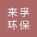 山东来孚环保科技有限公司