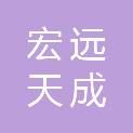 青岛宏远天成贸易有限公司