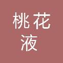 湖南桃花液食品配送有限责任公司