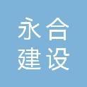 广东永合建设工程有限公司