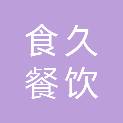 内蒙古食久餐饮管理服务有限公司通辽分公司
