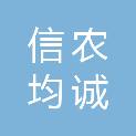 陕西信农均诚农林科技有限公司