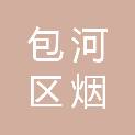 合肥市包河区烟墩街道竹园社区居民委员会