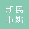 新民市姚堡乡人民政府