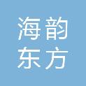 青岛海韵东方商贸有限公司