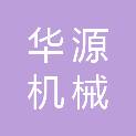 烟台华源机械销售有限公司