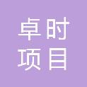 宁夏卓时项目管理有限公司
