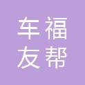 北京车福友帮汽车服务有限公司