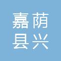 嘉荫县兴嘉农林综合开发有限责任公司