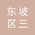 眉山市东坡区三苏镇三苏村村民委员会