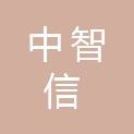 海南中智信创业孵化产业园有限公司