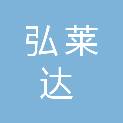 山西弘莱达新型材料有限公司