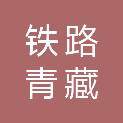 中国铁路青藏集团有限公司西宁供电段