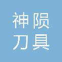 南京神陨刀具有限公司
