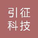 福建引征科技有限公司