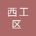 洛阳市西工区行政审批和政务信息管理局