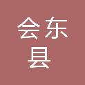 会东县司法局