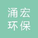 福建涌宏环保科技有限公司