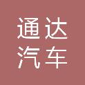 衡阳通达汽车服务有限公司