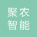沧州聚农智能农业有限公司