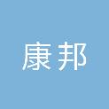 新疆康邦医疗器械有限公司