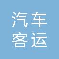 攀枝花汽车客运中心有限责任公司工会委员会