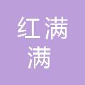 四川红满满建筑工程有限公司