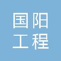 国阳工程咨询有限责任公司