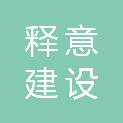 吉林省释意建设工程有限公司
