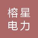 福建榕星电力科技有限公司