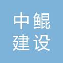 河南中鲲建设工程有限公司
