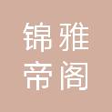 安徽锦雅帝阁市政工程有限公司