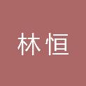 河南林恒建筑工程有限公司