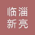 淄博市临淄新亮旅游客运有限公司