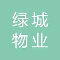 威海绿城物业服务股份有限公司