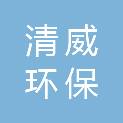 河南清威环保科技有限公司