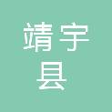 靖宇县民政局