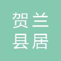贺兰县居安东街汇美标识标牌制做中心