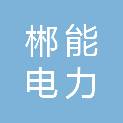 郴州郴能电力勘察设计有限公司
