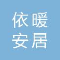 陕西依暖安居贸易有限公司