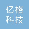 长春市亿格科技有限公司