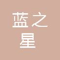 福建蓝之星安全设备有限公司