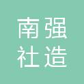 南强社造（厦门）设计咨询有限公司